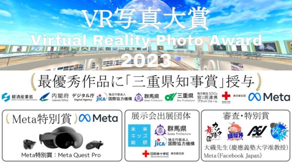 VR写真大賞2023