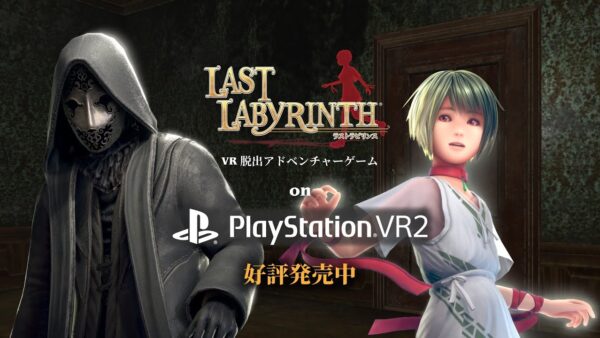 ラストラビリンス PSVR2